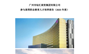 广州市钻汇商贸集团有限公司参与高等职业教育人才培养报告（2025年度）：广州职业技术大学
