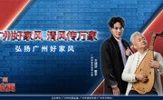 弘扬广州好家风 01