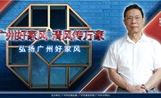 弘扬广州好家风 02