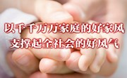 学习画报丨以千千万万家庭的好家风支撑起全社会的好风气