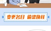 漫画说纪54 警惕虚开发票套取公款