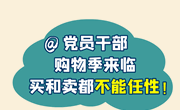 @党员干部 购物季来临，买和卖都不能任性