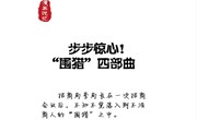 漫画说纪 | 步步惊心！“围猎”四部曲
