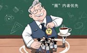 晒一晒“象牙塔”里的那些官僚主义