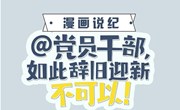 漫画说纪 | @党员干部，如此辞旧迎新不可以