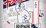 中央纪委国家监委网站发布　2021年度十大反腐热词