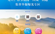 2022年元旦、春节期间“四风”问题监督举报曝光专区 首批通报8起典型案例
