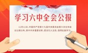 长图 | 学习六中全会公报