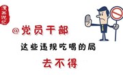 漫画说纪 | 过年了，这些“局”去不得