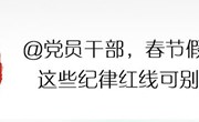 漫画说纪 | 春节假期，这些纪律红线可别踩