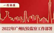 一图读懂2022年广州纪检监察工作部署