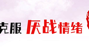 ＂漫＂说疫情防控 | 克服厌战情绪