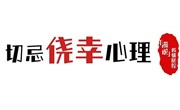 “漫”说疫情防控 | 切忌侥幸心理