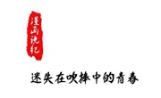 漫画说纪 | 迷失在吹捧中的青春