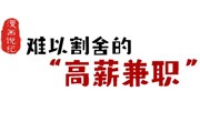 漫画说纪 | 难以割舍的高薪兼职
