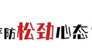 “漫”说疫情防控 | 严防松劲心态