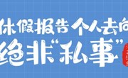 漫画说纪 | 休假报告个人去向绝非“私事”