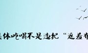 漫画说纪 | 集体吃喝不是违纪“遮羞布”