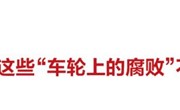 漫画说纪丨这些＂车轮上的腐败＂不能有