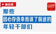 画访谈 | 心存侥幸误前程