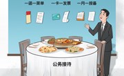 画里有话 | 公务接待清清爽爽