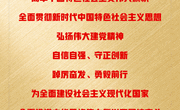 速览二十大报告