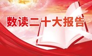 数读二十大报告