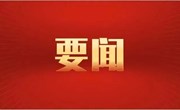 中央纪委办公厅印发意见 坚持以严的基调强化正风肃纪 锲而不舍落实中央八项规定精神