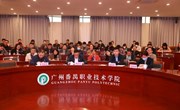 学校举办2023年全面从严治党工作会议暨2022年度领导干部述责述廉述德活动
