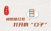 漫画说纪丨被微信红包打开的＂口子＂