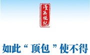 漫画说纪丨如此＂顶包＂