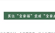 漫画说纪 | 莫让“全家福”变成“全家腐”