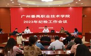 我校召开纪检工作会议