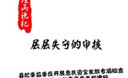 漫画说纪丨层层失守的审核