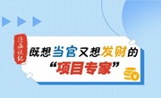 漫画说纪丨既想当官又想发财的“项目专家”