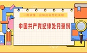一图读懂·应知应会党纪法规丨《中国共产党纪律处分条例》