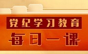 党纪学习教育第1课至第4课