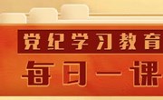 党纪学习教育第14课至第19课