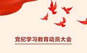党纪学习教育 | 纪律学习不辍，党性锤炼不止
