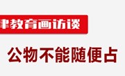 纪律教育画访谈 | 公物不能随便占
