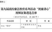我校两项作品入选教育部高校廉洁教育系列活动百优名单