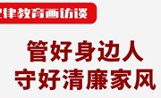 纪律教育画访谈 | 管好身边人，守好清廉家风