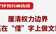 纪律教育画访谈 | 厘清权力边界，莫在“借”字上做文章