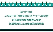 对在督查检查考核等工作中搞层层加码、过度留痕的处分规定