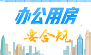 中央八项规定精神“画”重点丨办公用房要合规