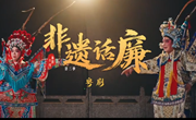 非遗话廉 | 粤剧：兼容并蓄，踊“粤”争先