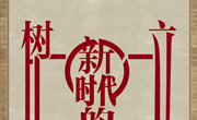 家风建设丨树立新时代的家庭观