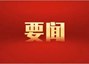 习近平在二十届中央纪委五次全会上发表重要讲话