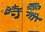 4名师生在市级廉洁书画作品评选中获奖