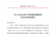 关于公布2022年校级规划教材认定结果的通知